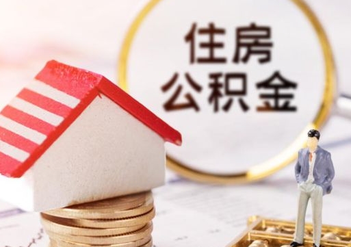 京山住房公积金注销需要什么手续（办理住房公积金销户需要一个怎样的流程）